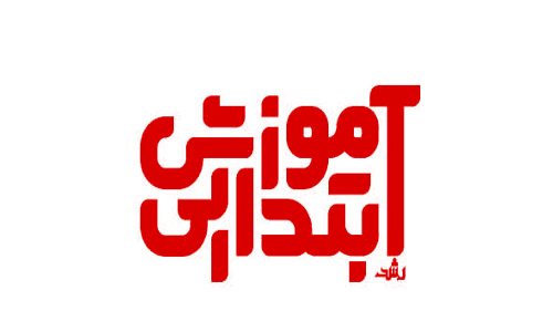 رشد آموزش ابتدایی