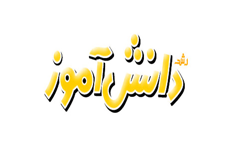 رشد دانش آموز