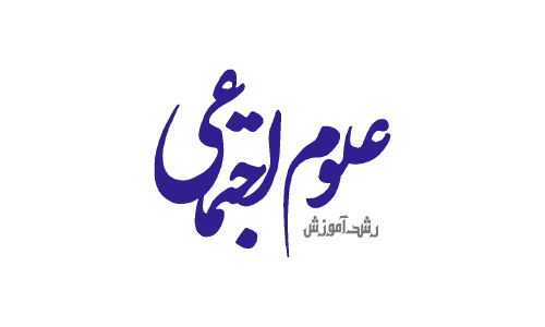 رشد آموزش علوم اجتماعی