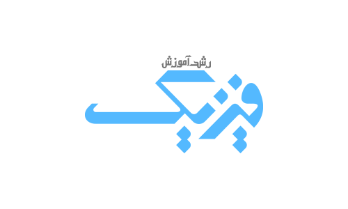 رشد آموزش فیزیک