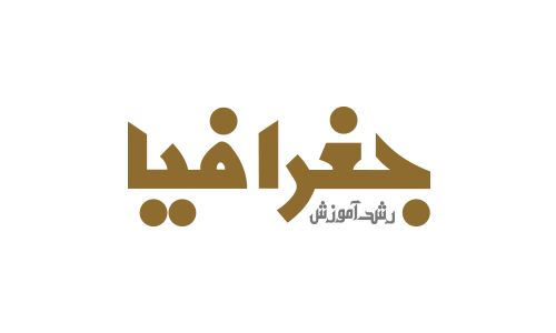رشد آموزش جغرافیا