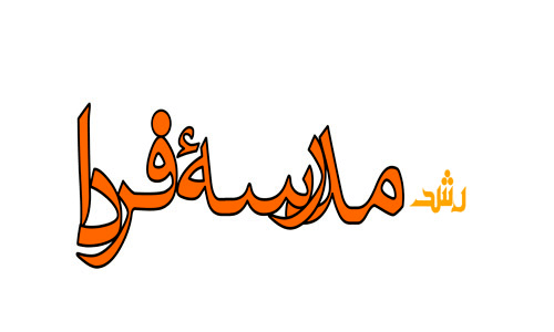 رشد مدرسه فردا