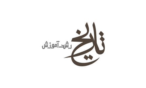رشد آموزش تاریخ