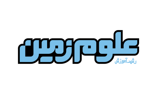 رشد آموزش علوم زمین